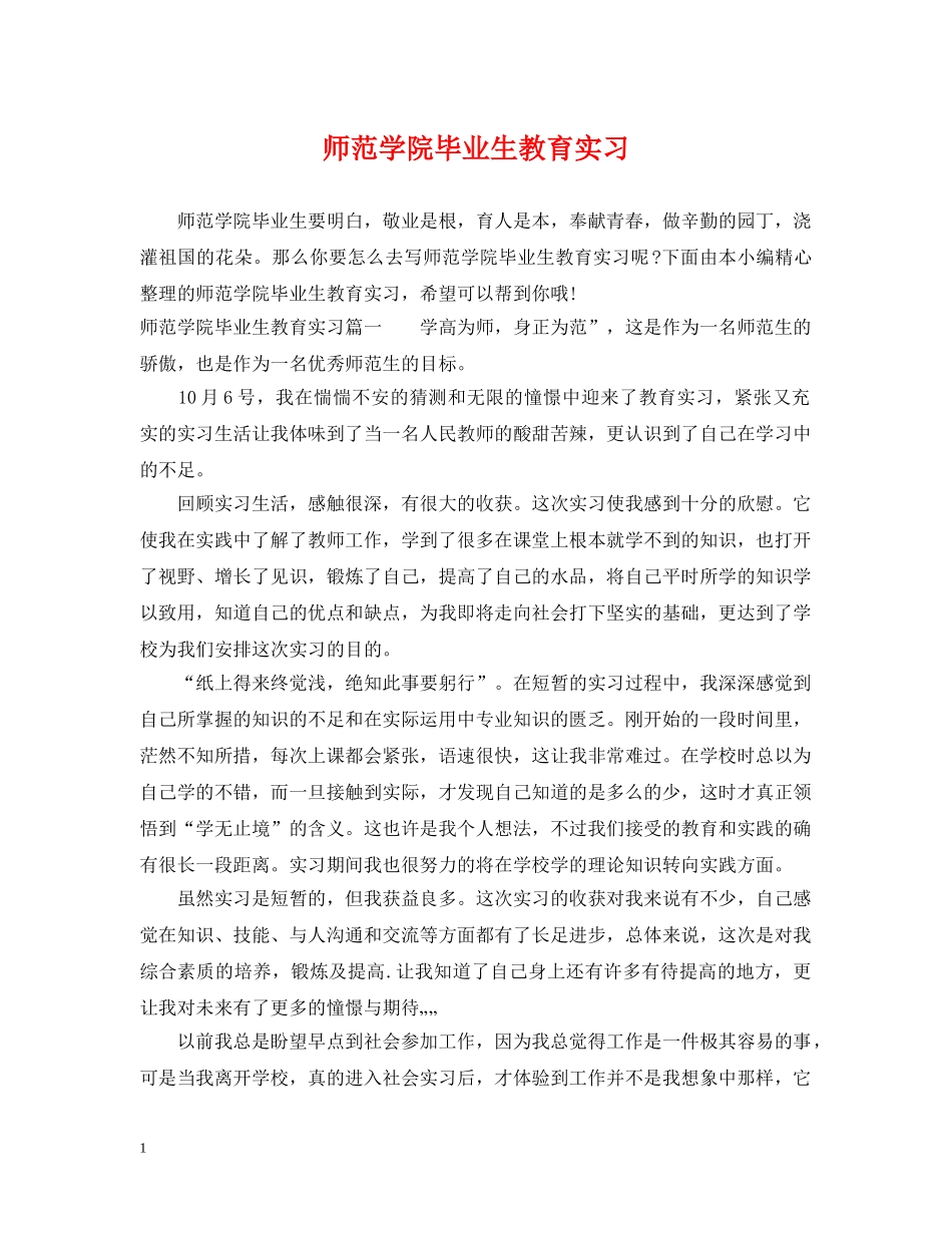 师范学院毕业生教育实习 _第1页