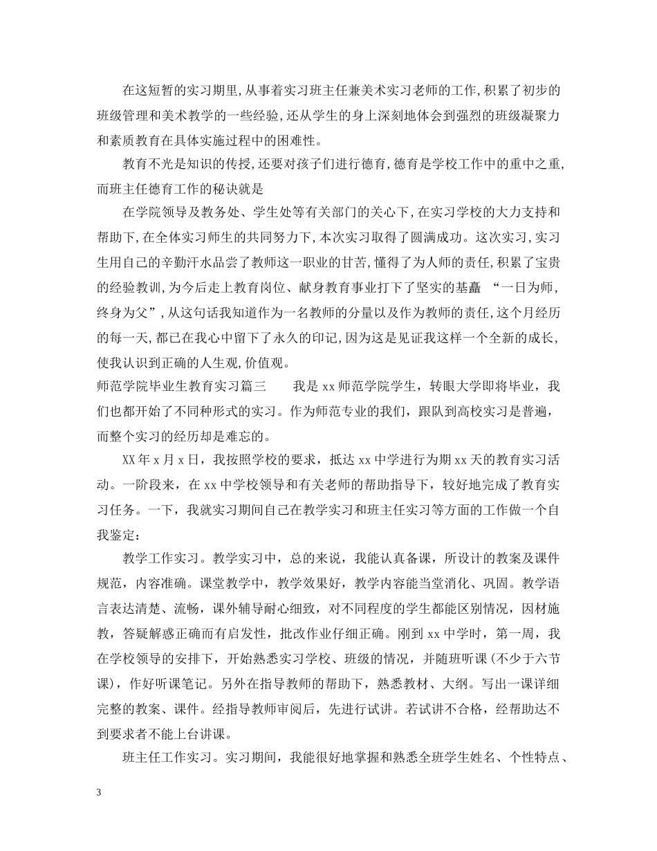 师范学院毕业生教育实习 _第3页