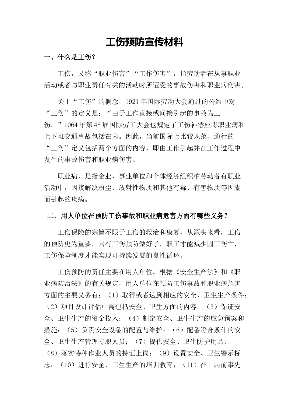 工伤预防宣传材料_第1页