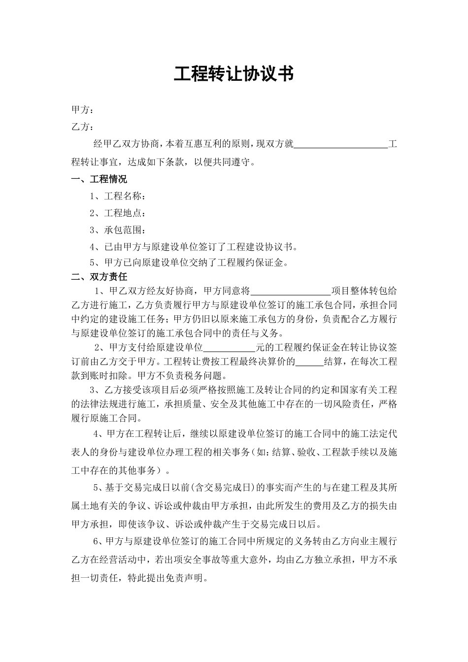 工程转让合同-正本_第1页