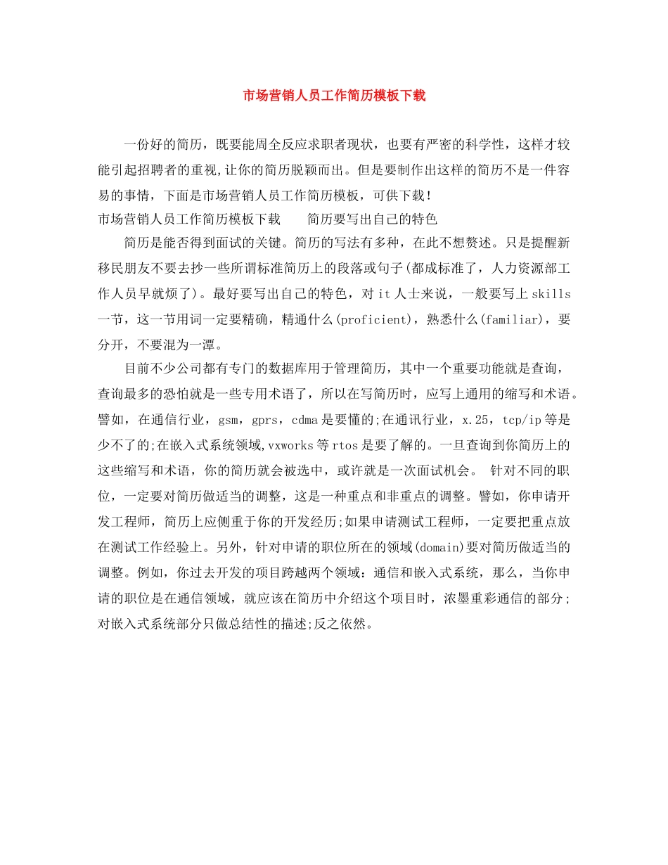 市场营销人员工作简历模板下载 _第1页