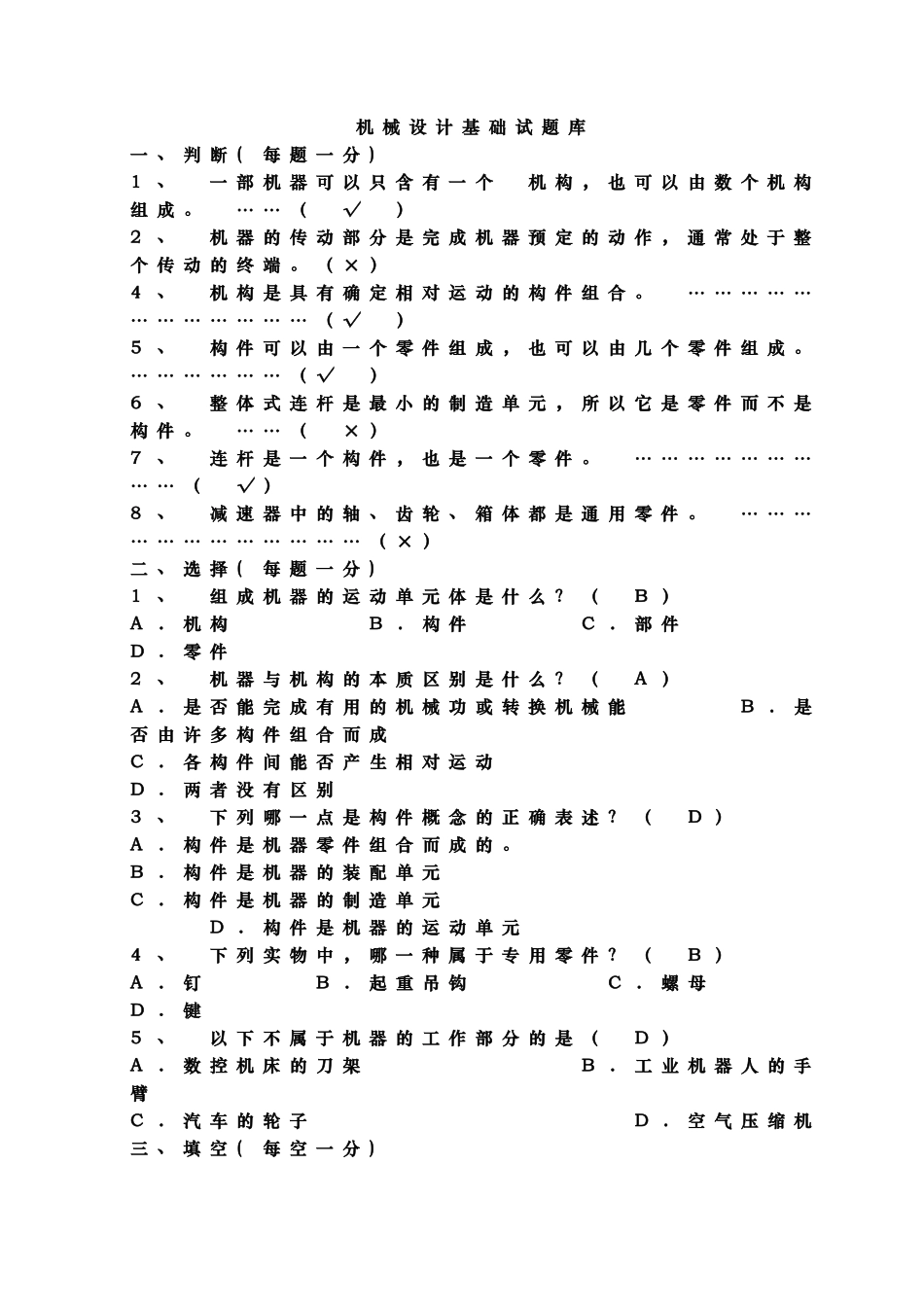 《机械设计基础》试题库及答案_第1页