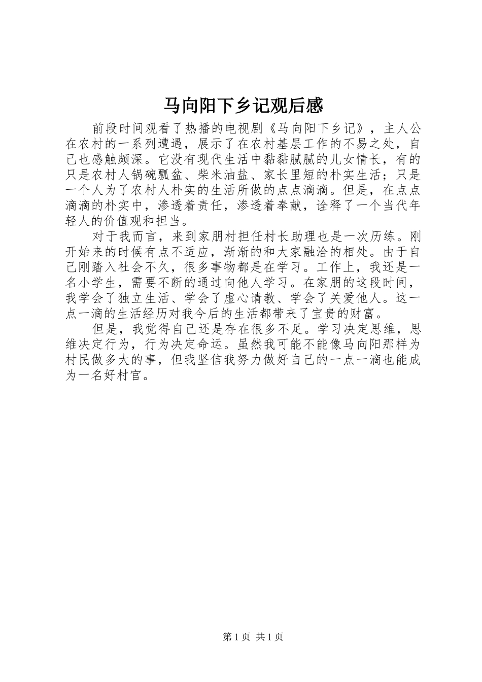 马向阳下乡记观后心得_第1页