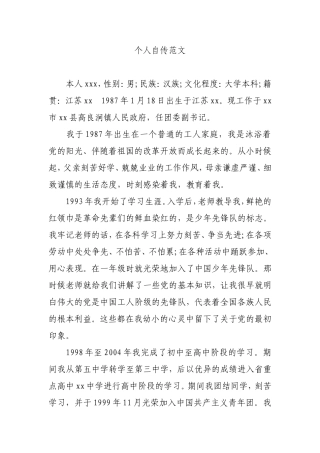 个人自传范文