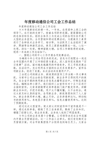 年度移动通信公司工会工作总结 