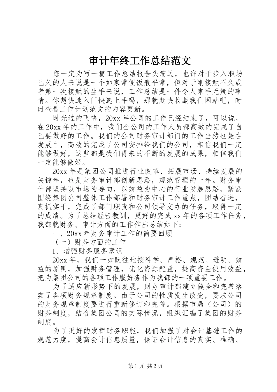 审计年终工作总结范文 _第1页