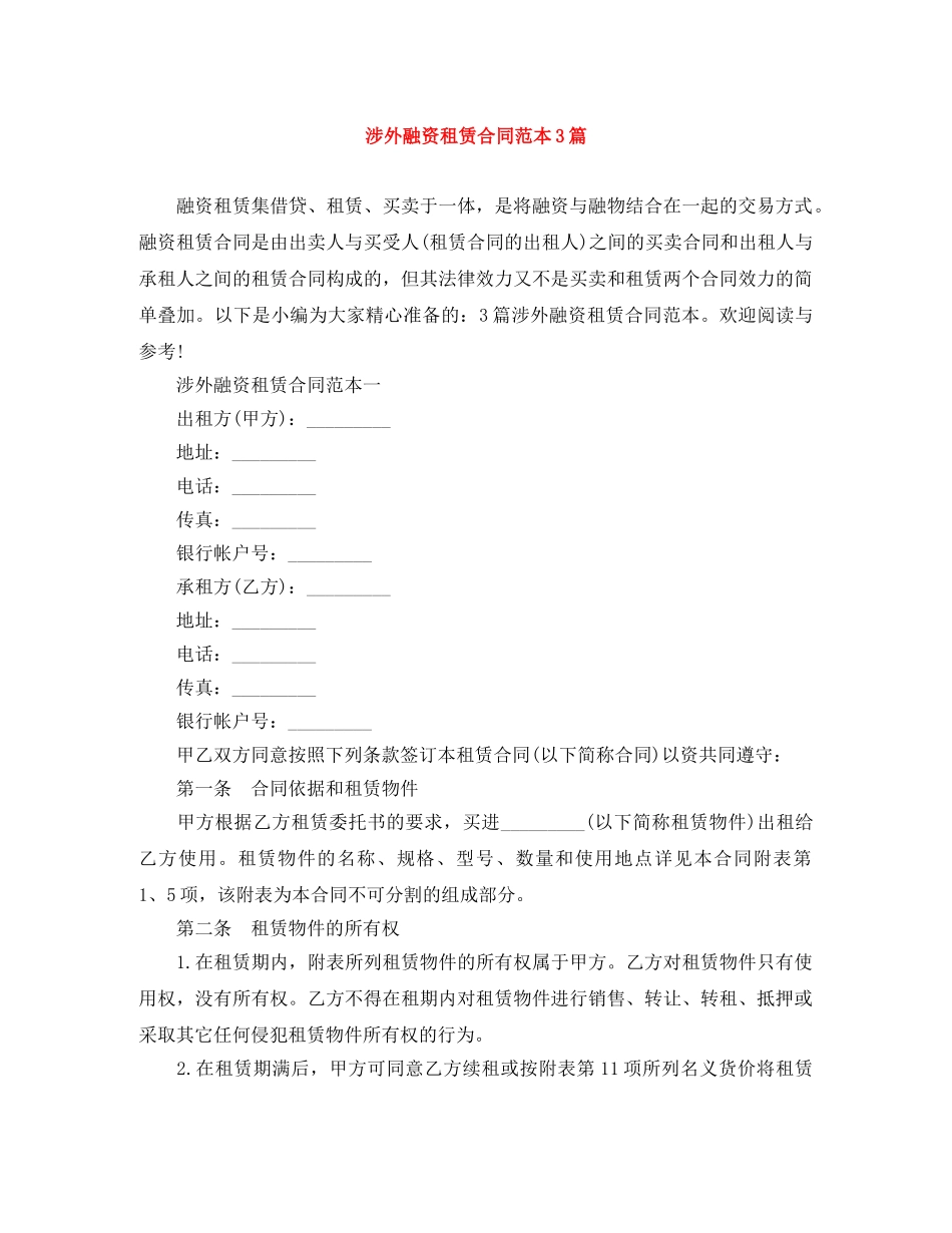 涉外融资租赁合同范本3篇 _第1页