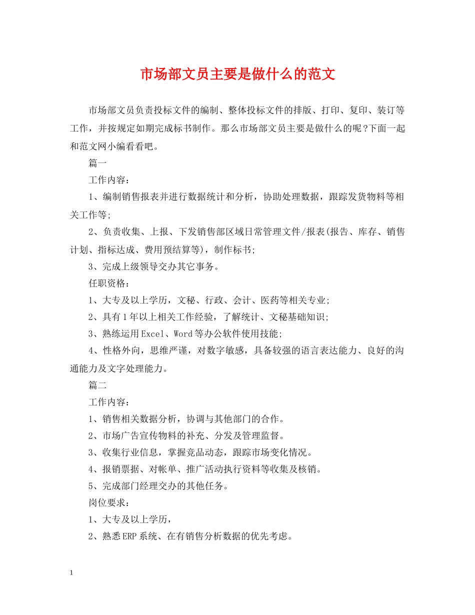 市场部文员主要是做什么的范文 _第1页