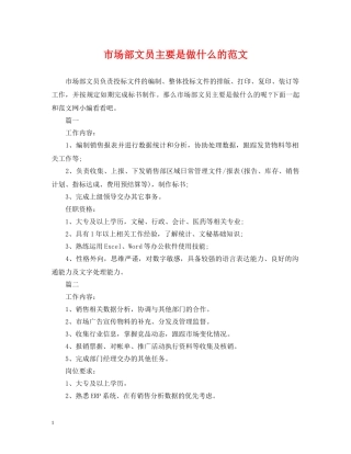 市场部文员主要是做什么的范文 