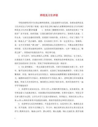 师范见习生评语 