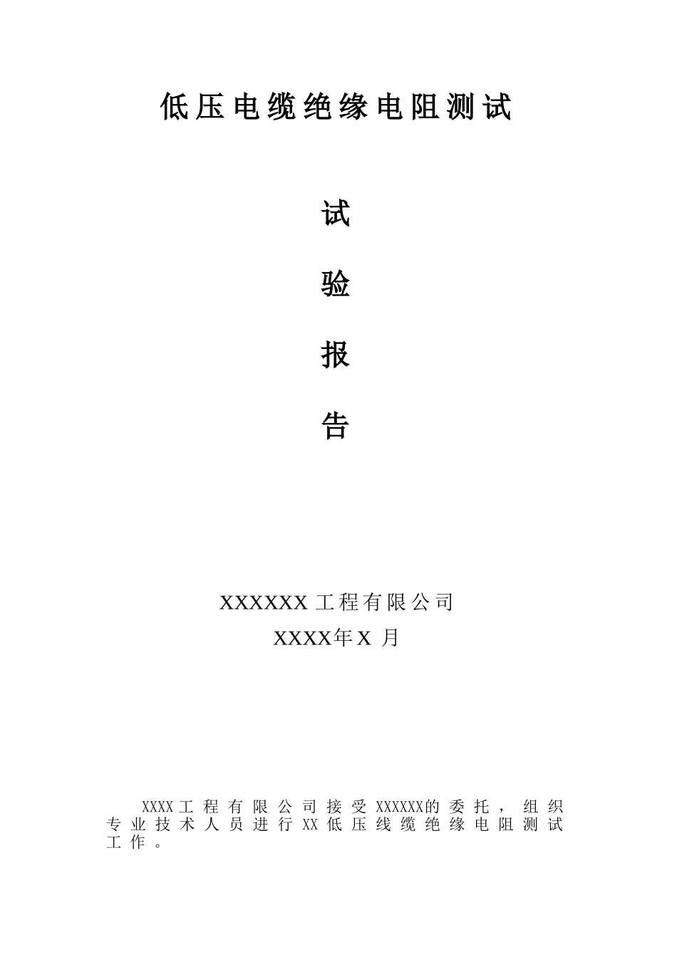 线缆绝缘测试记录表_第1页