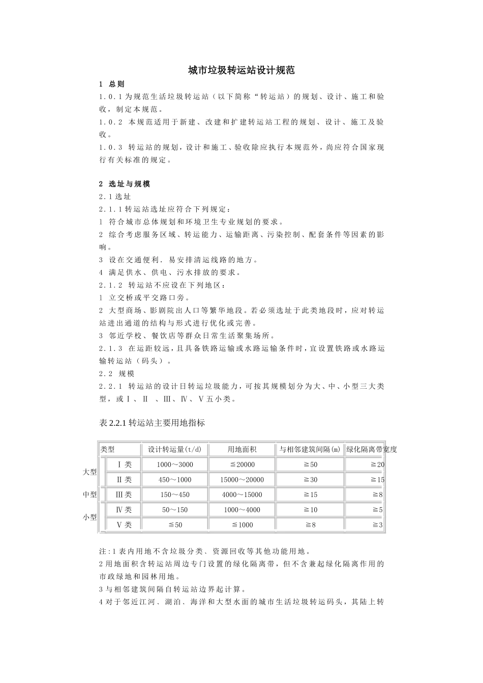 城市垃圾转运站设计规范_第1页