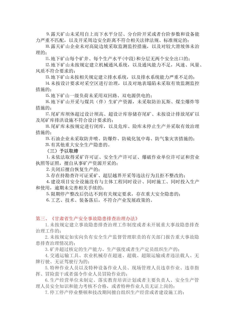 非煤矿矿山企业安全生产重大事故隐患判别标准(整理)_第3页