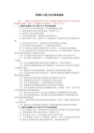 非煤矿矿山企业安全生产重大事故隐患判别标准(整理)
