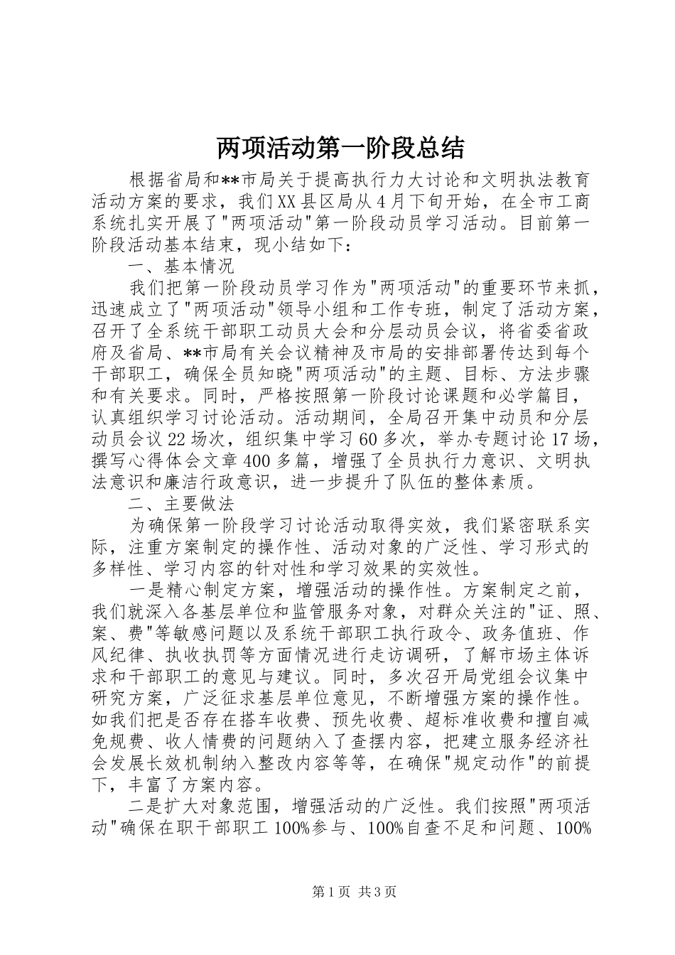 两项活动第一阶段总结 _第1页