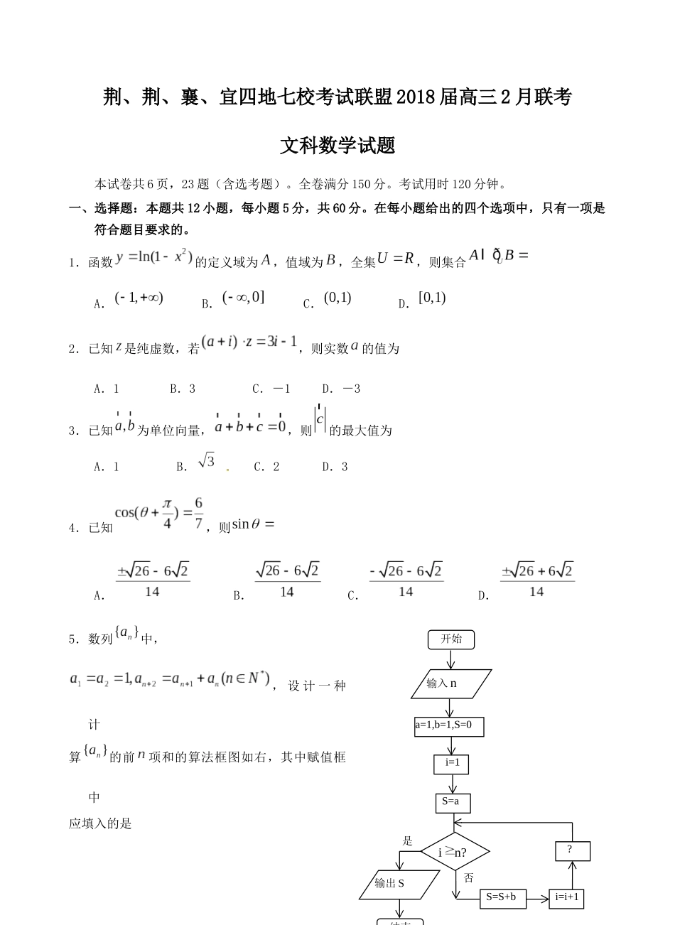 湖北省荆、荆、襄、宜四地七校考试联盟2018届高三2月联考文数_第1页