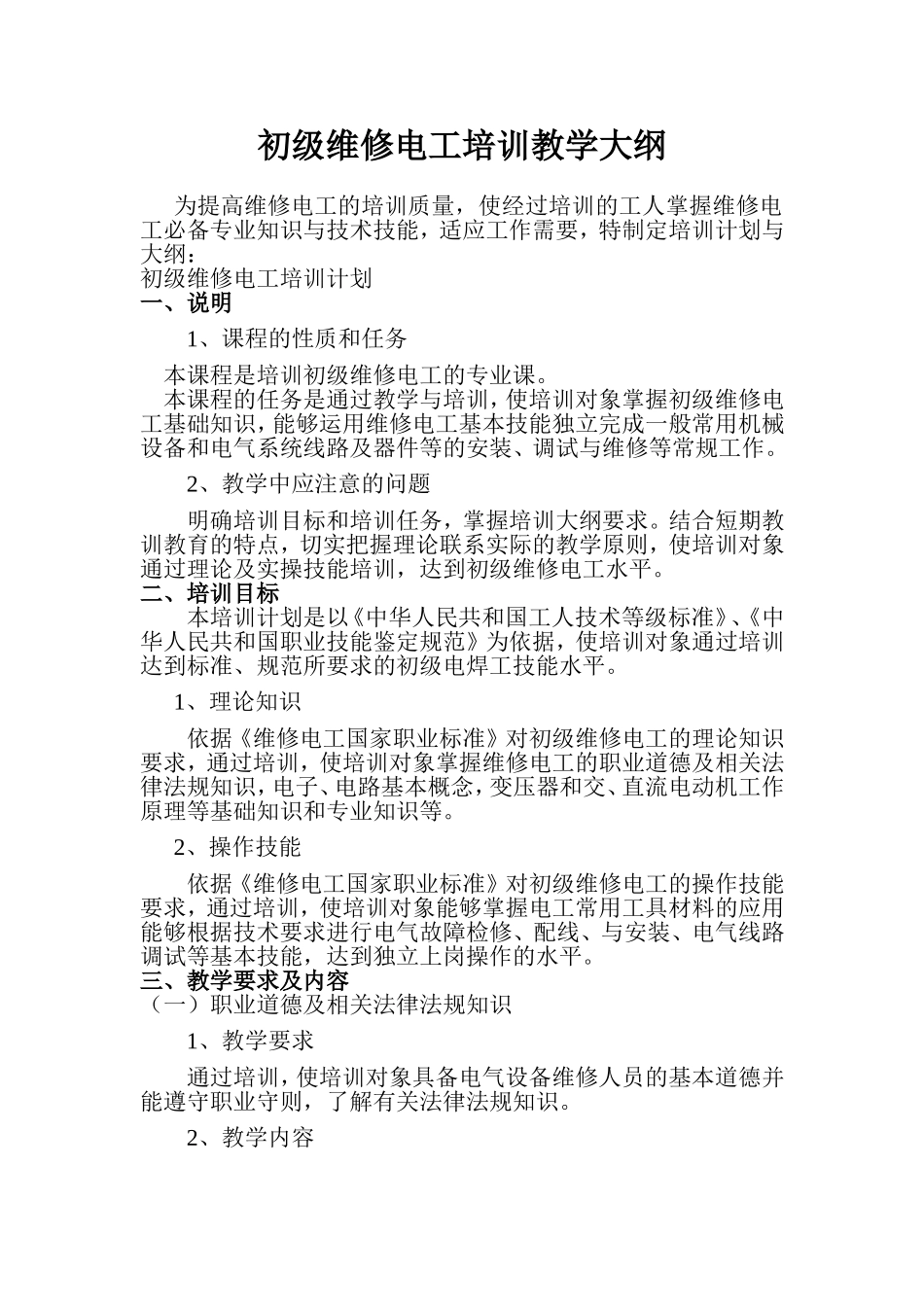初级维修电工培训大纲计划_第1页