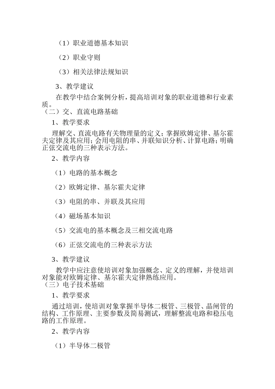 初级维修电工培训大纲计划_第2页