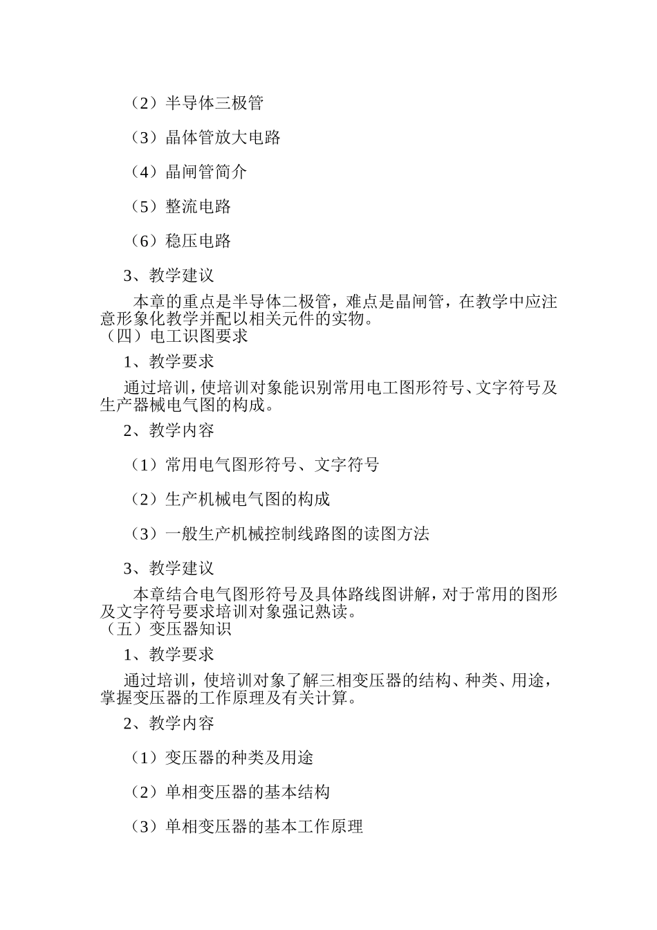 初级维修电工培训大纲计划_第3页