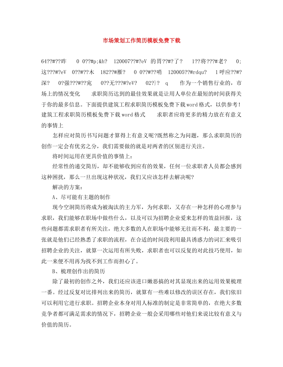 市场策划工作简历模板免费下载 _第1页