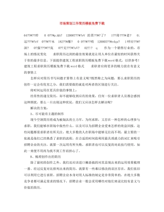 市场策划工作简历模板免费下载 