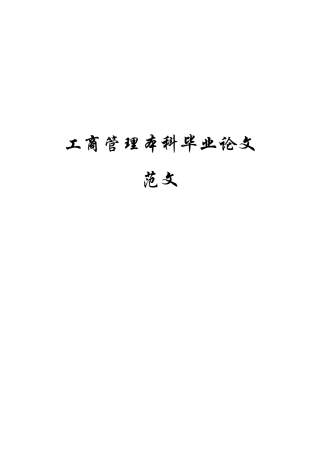 工商管理毕业论文范文