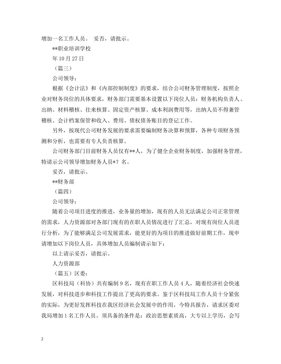 申请增加工作人员的请示格式 _第2页