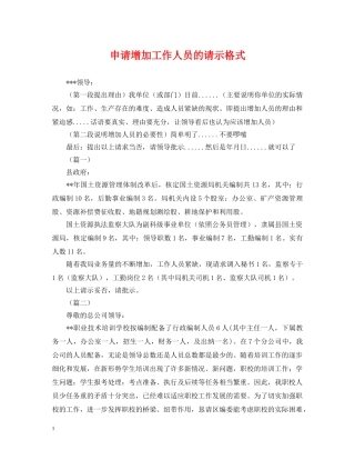 申请增加工作人员的请示格式 