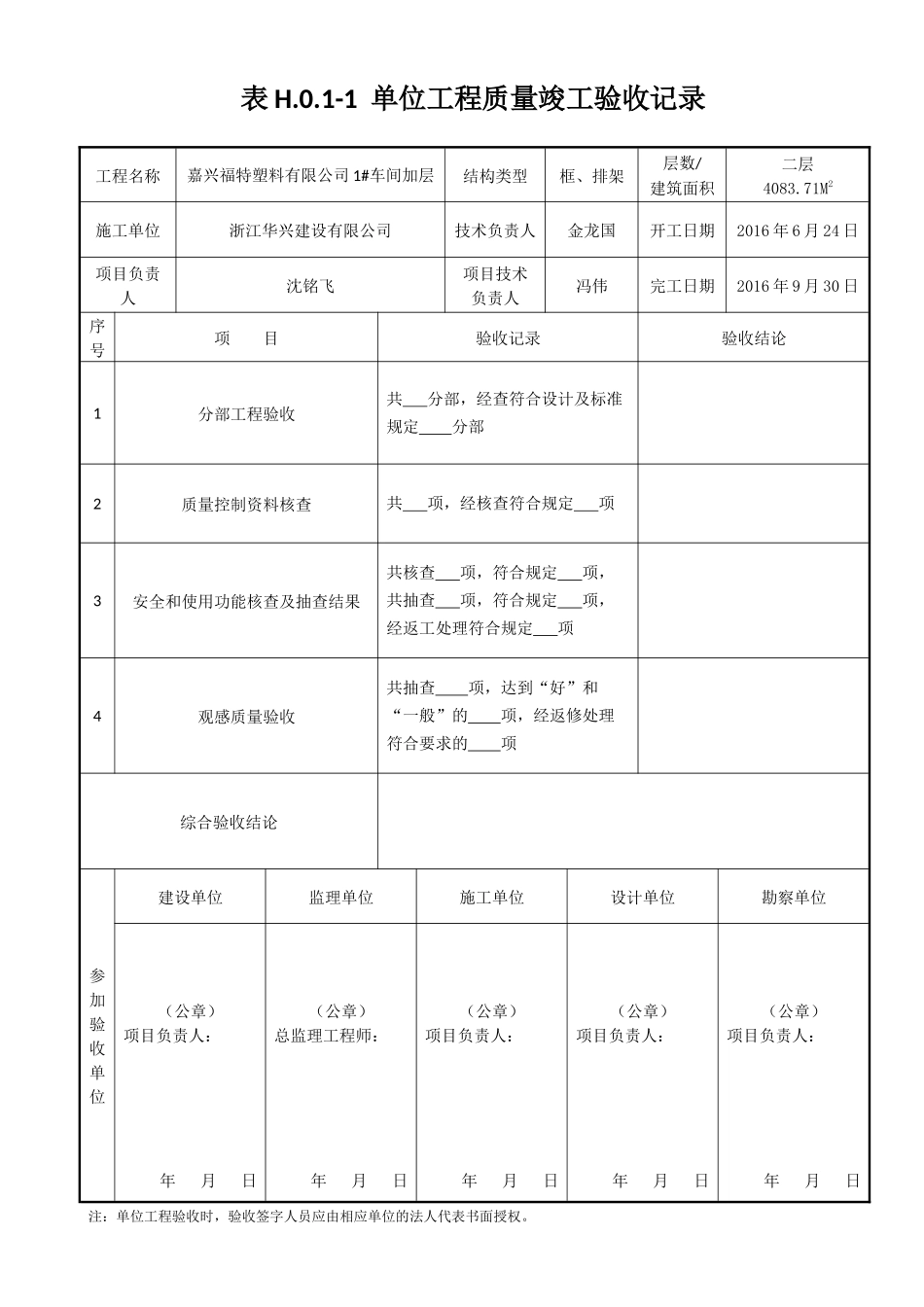 表H.0.1-1-单位工程质量竣工验收记录1-4_第1页