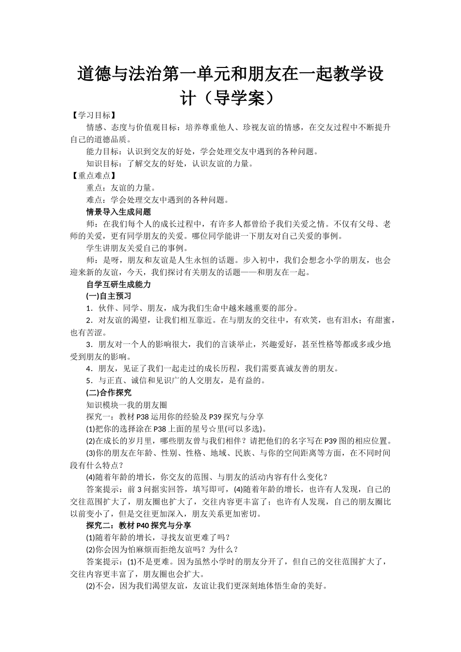 道德与法治第一单元和朋友在一起教学设计(导学案)_第1页