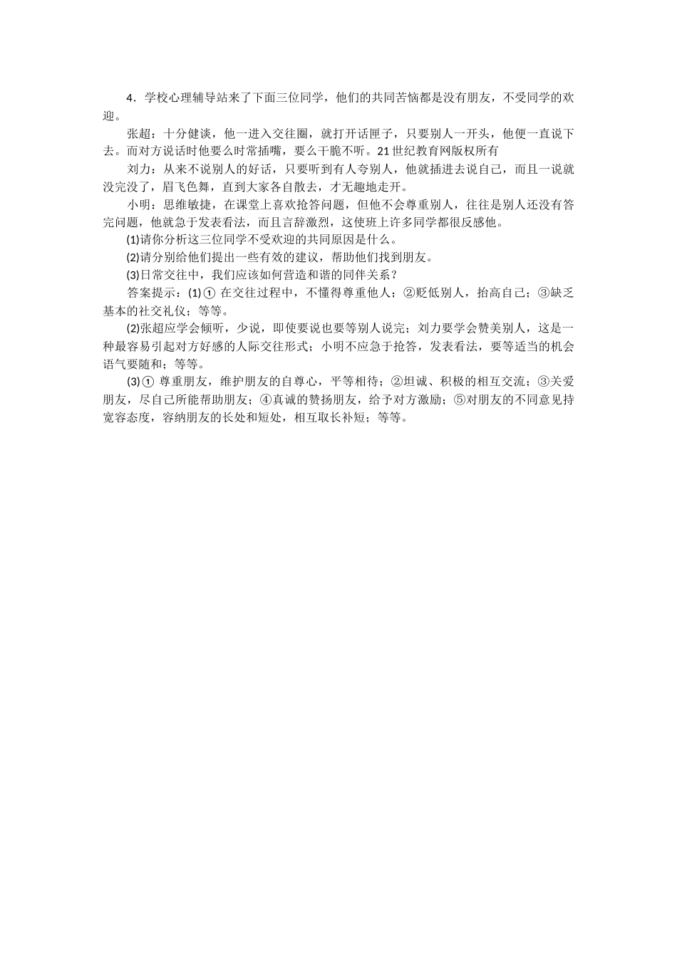 道德与法治第一单元和朋友在一起教学设计(导学案)_第3页