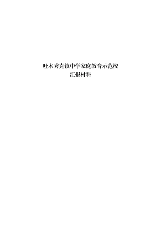 家庭教育汇报材料