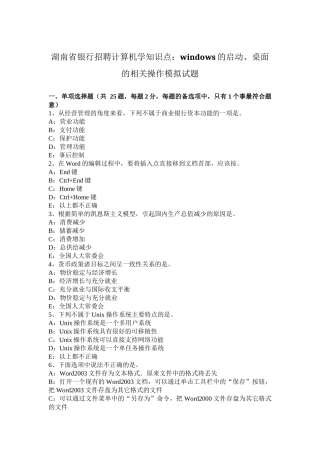 湖南省银行招聘计算机学知识点：WINDOWS的启动、桌面的相关操作模拟试题