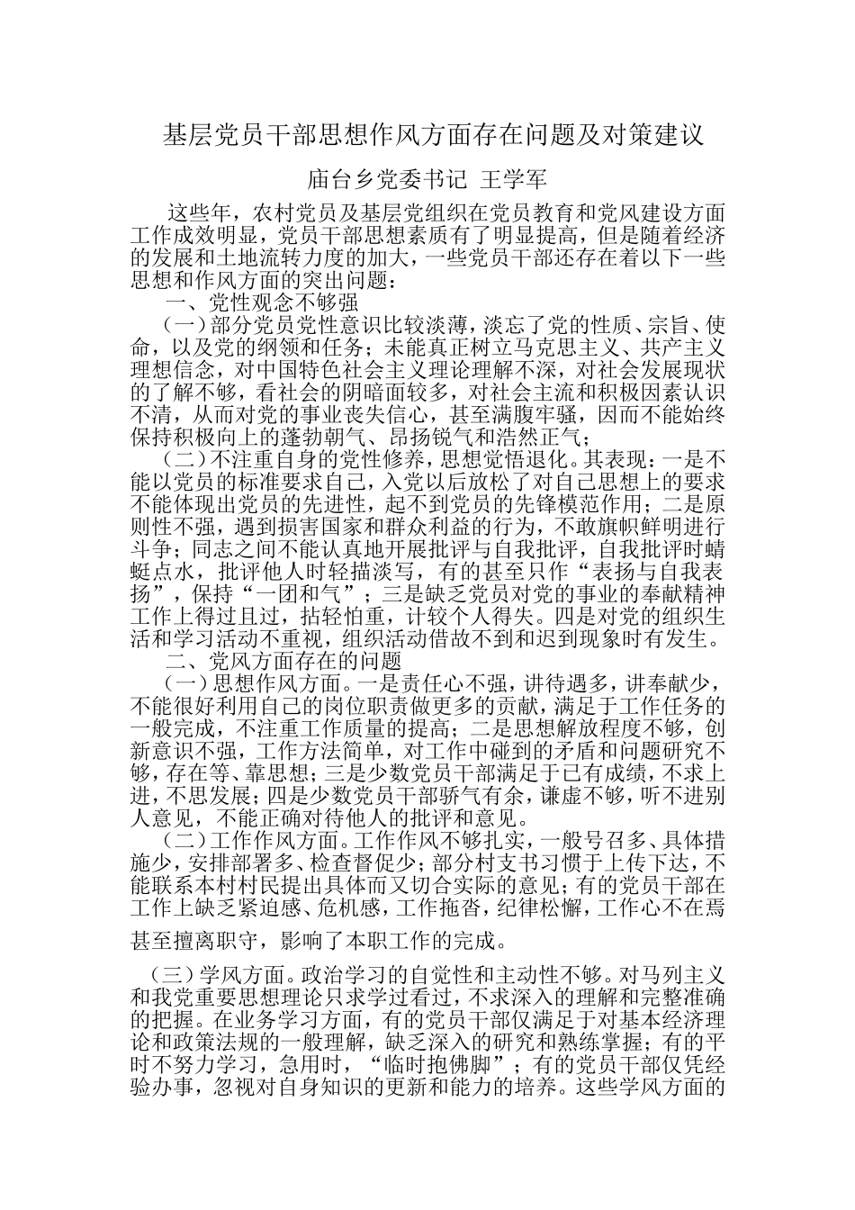 党员干部思想作风方面存在问题及对策建议_第1页