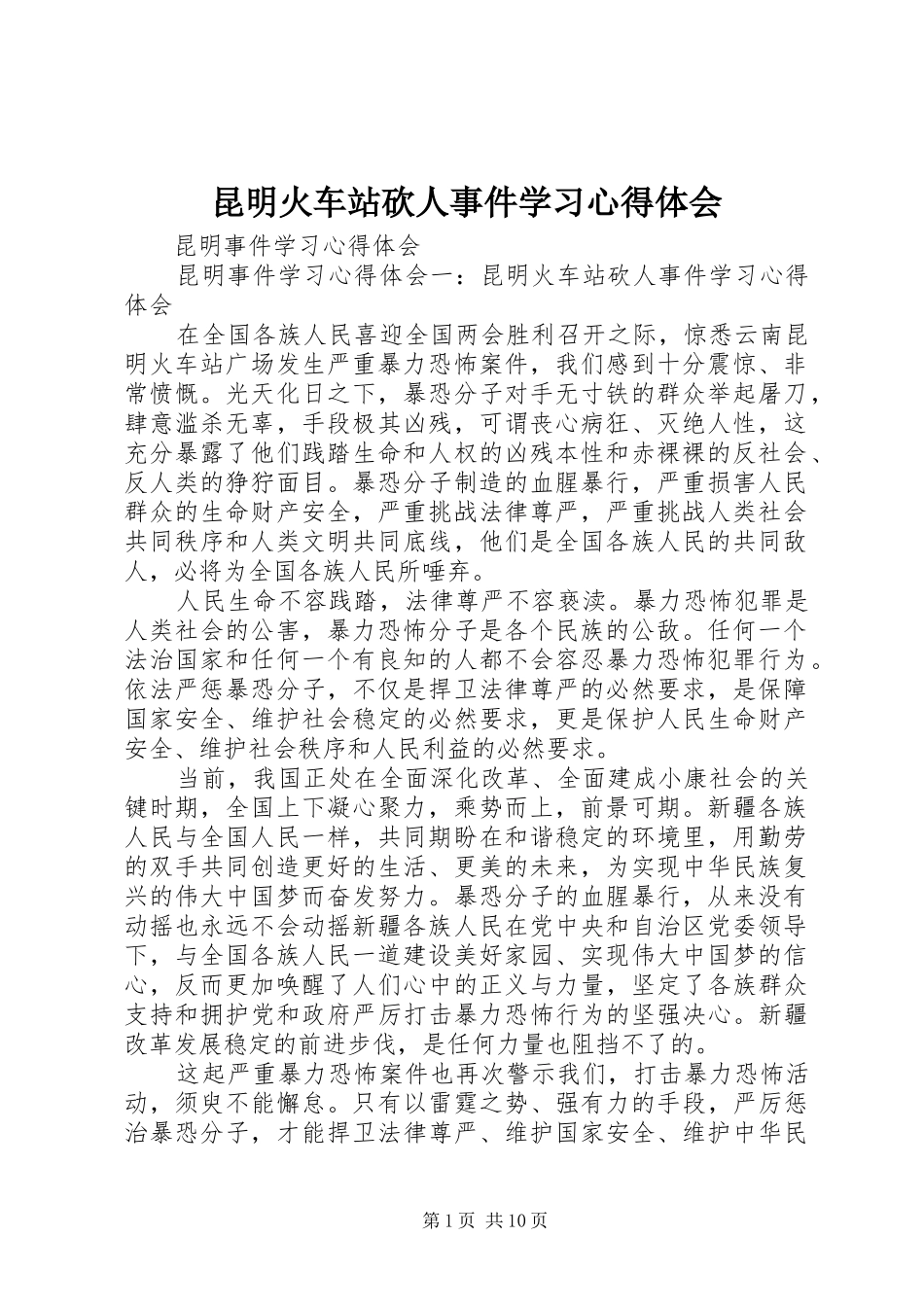 昆明火车站砍人事件学习体会心得_第1页