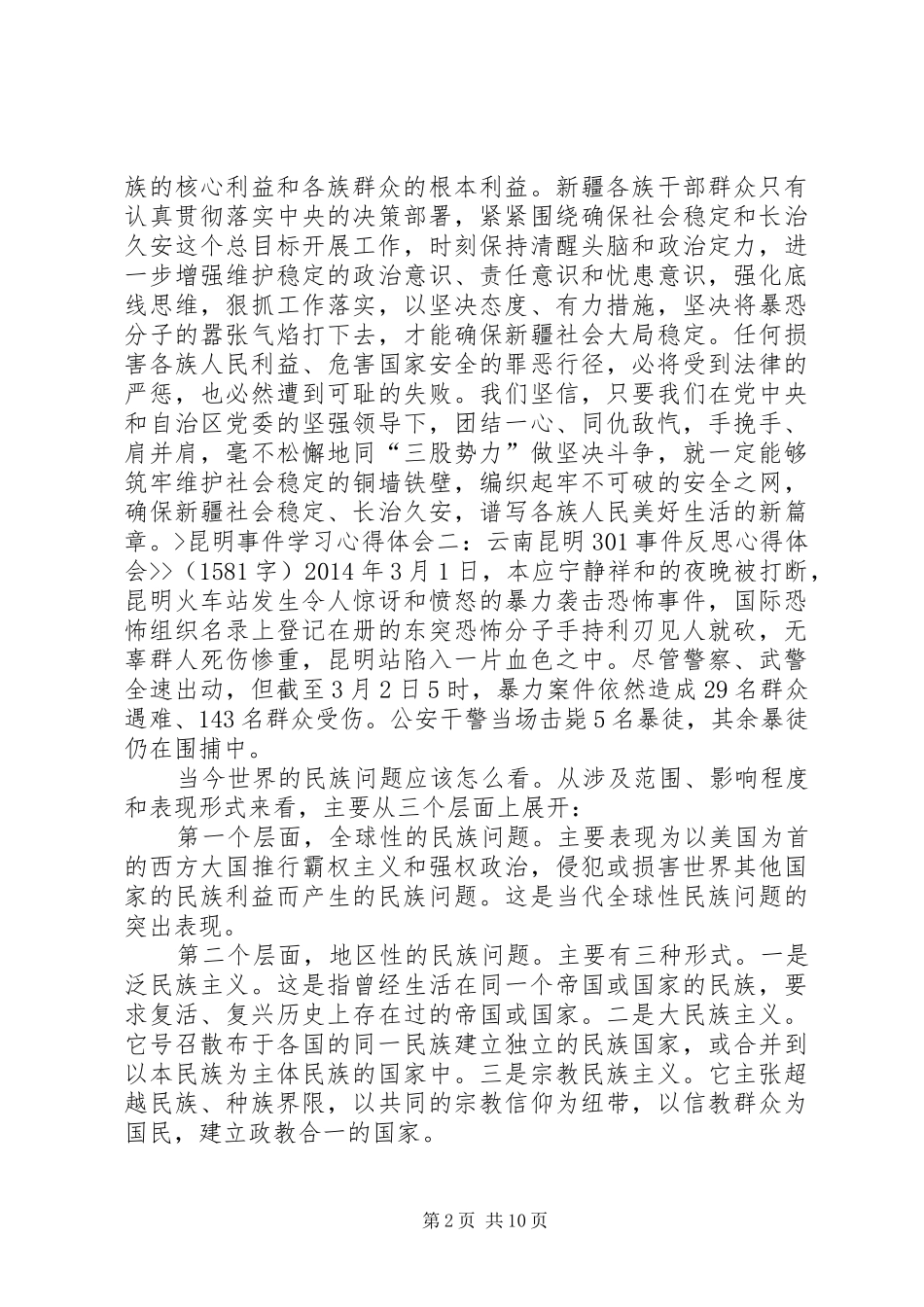 昆明火车站砍人事件学习体会心得_第2页