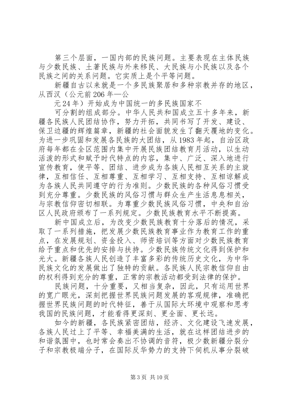 昆明火车站砍人事件学习体会心得_第3页