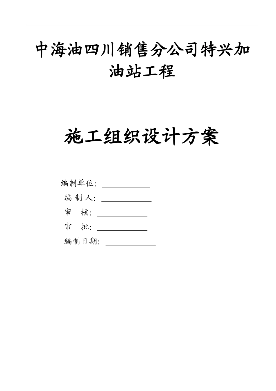 加油站施工组织设计方案_第1页