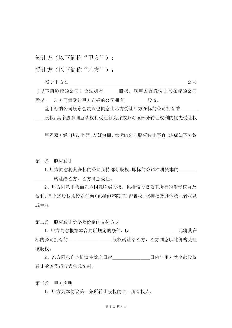 股权转让协议书(范本)_第1页