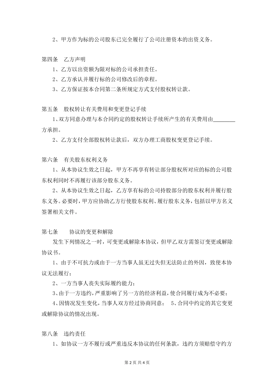 股权转让协议书(范本)_第2页