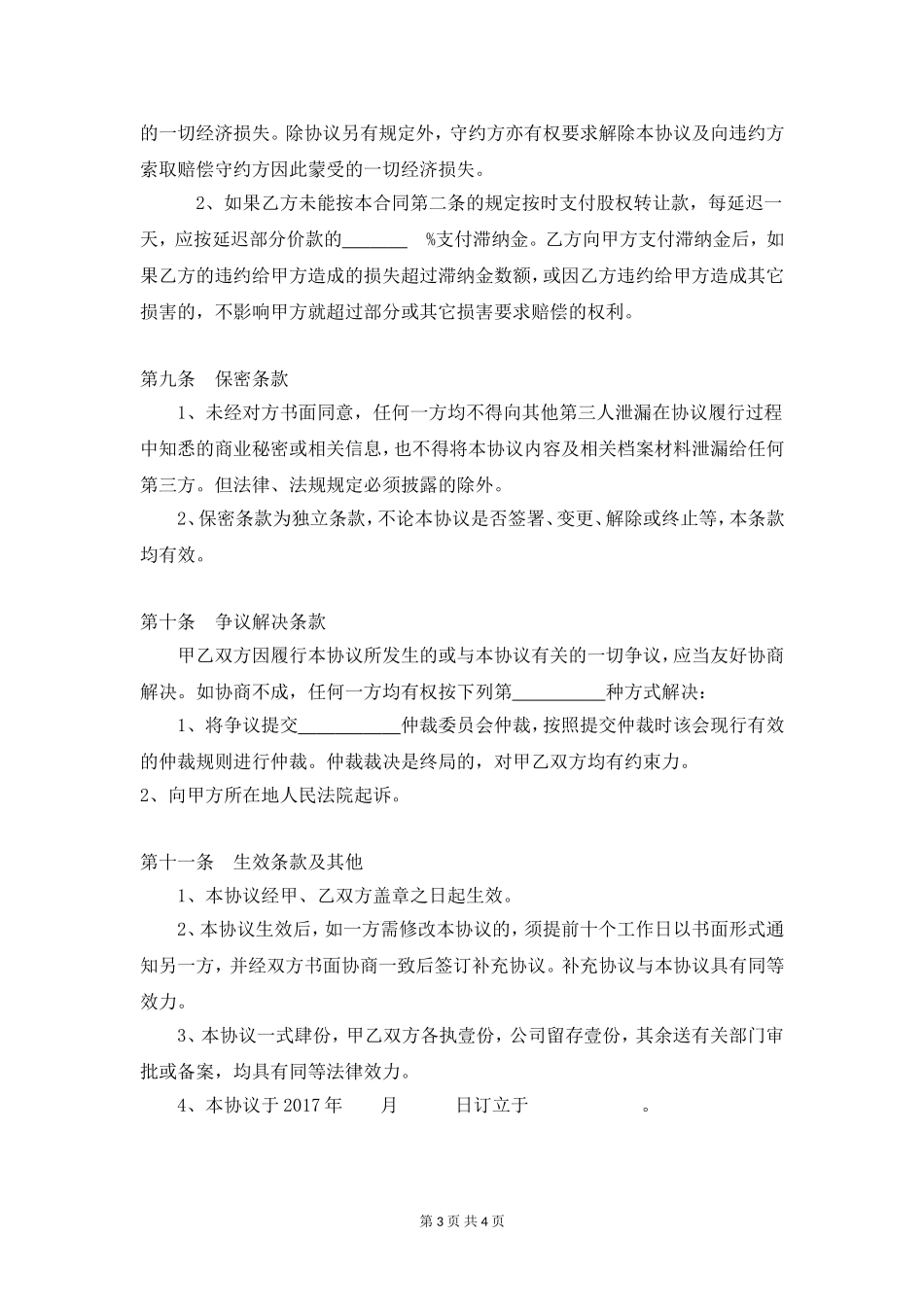 股权转让协议书(范本)_第3页