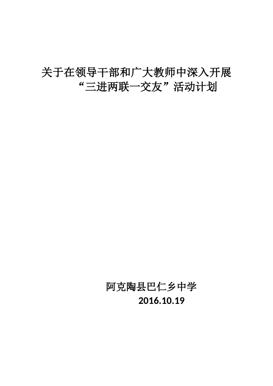 “三进两联一交友”活动实施计划_第1页