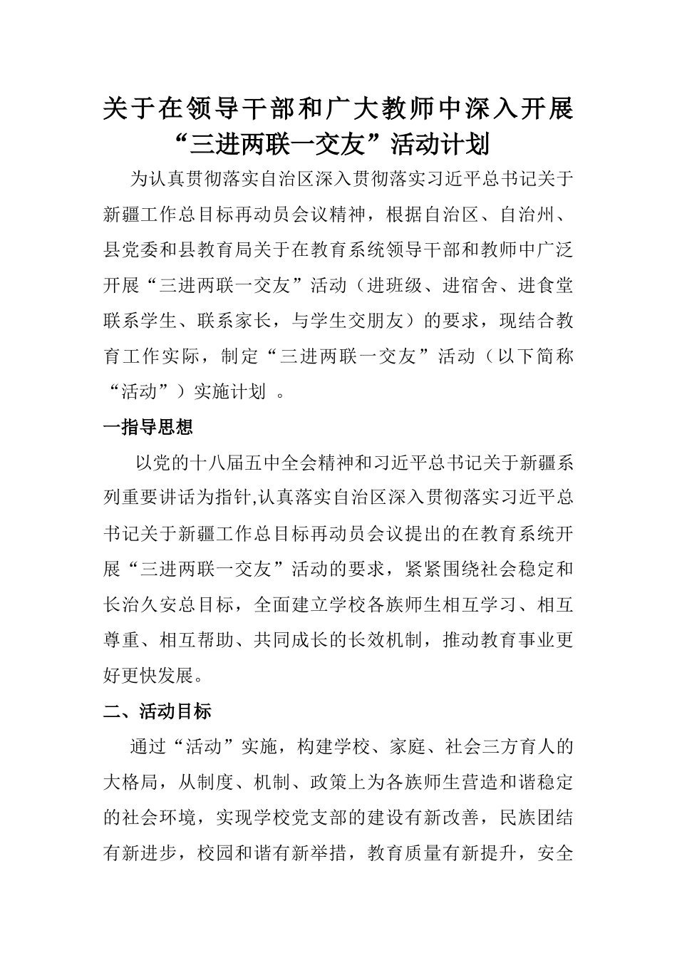 “三进两联一交友”活动实施计划_第2页