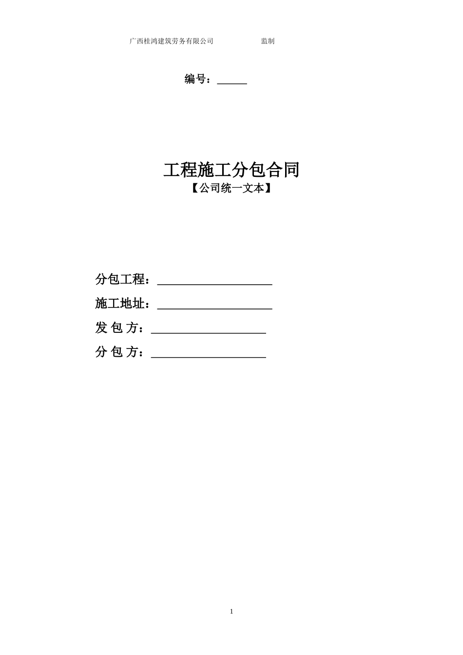 建筑工程墙体砌筑合同范本_第1页