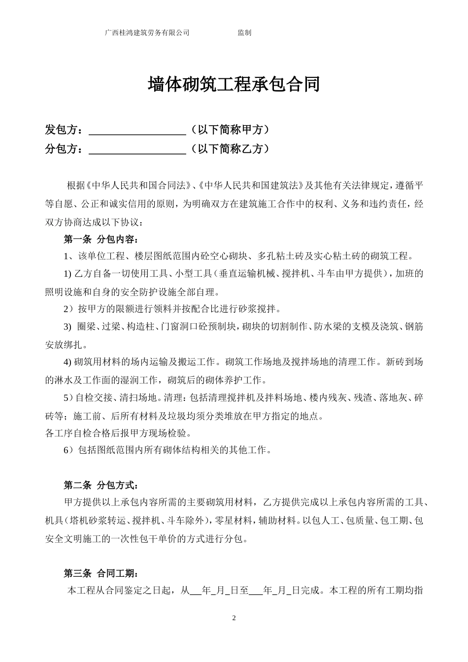 建筑工程墙体砌筑合同范本_第2页