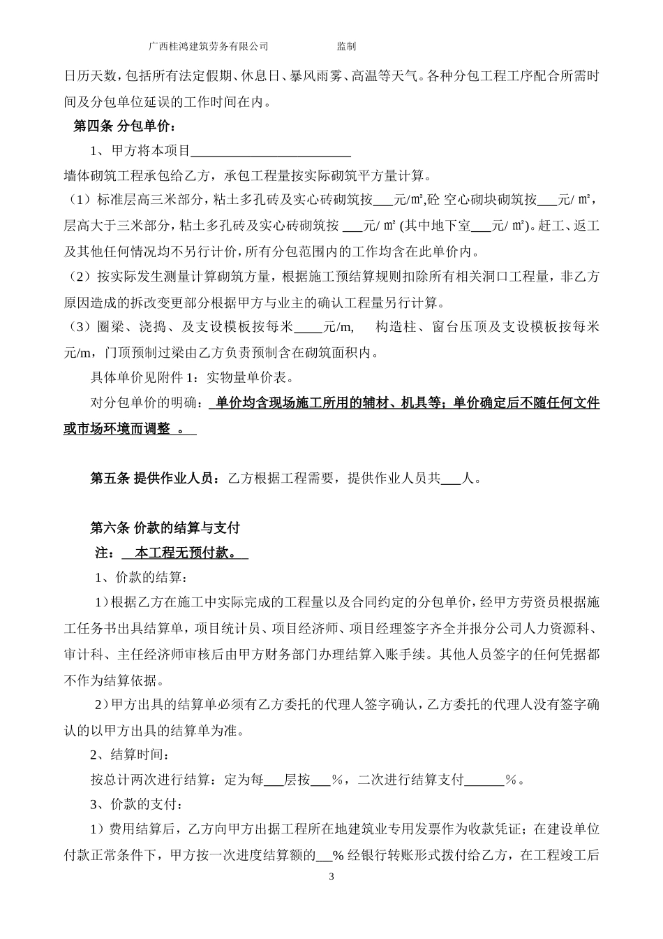 建筑工程墙体砌筑合同范本_第3页