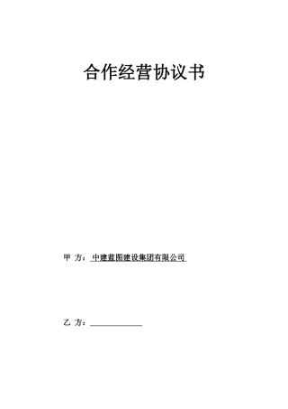 建筑公司合作经营协议(新)
