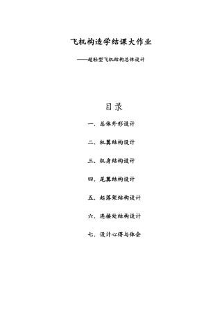 超轻型飞机结构设计