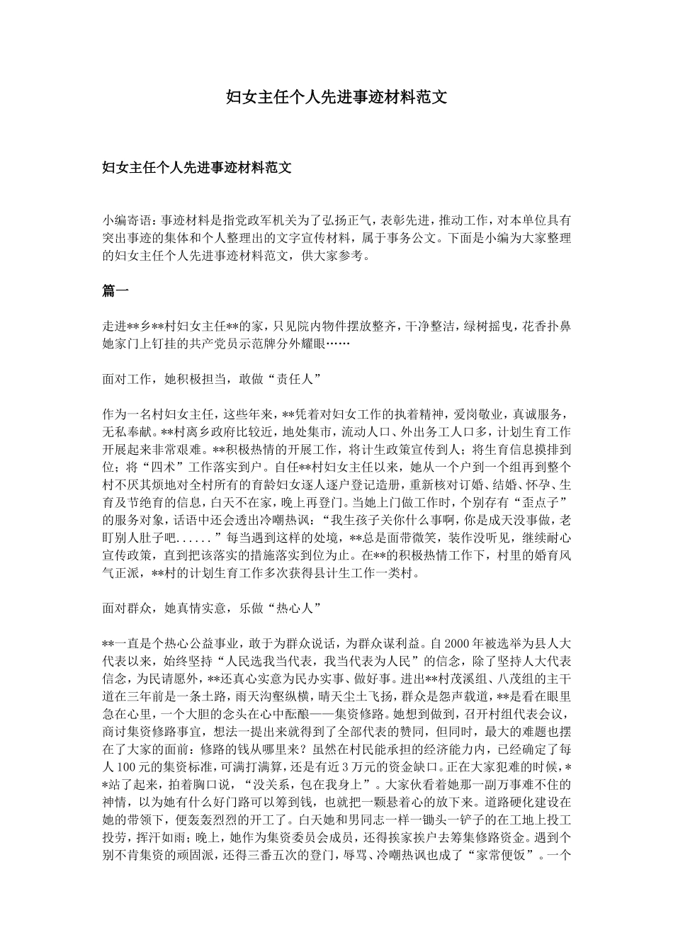 妇女主任个人先进事迹材料范文_第1页