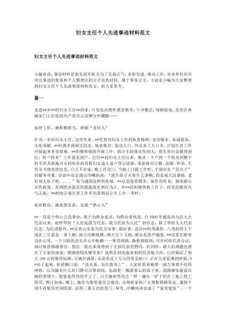 妇女主任个人先进事迹材料范文